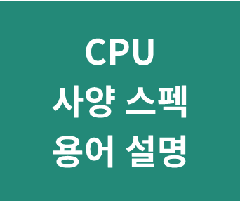 컴퓨터 구매와 업그레이드 시 호환성 체크와 구체적인 사양 분석 방법 총정리