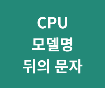 인텔과 AMD의 CPU 모델명 문자로 알아보는 제품군 특징과 용도별 가이드