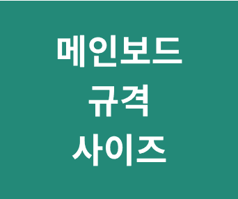 컴퓨터 메인보드 규격 및 사이즈 측정 방법: E-ATX, 표준 ATX, M-ATX, M-ITX의 차이점 완벽 가이드