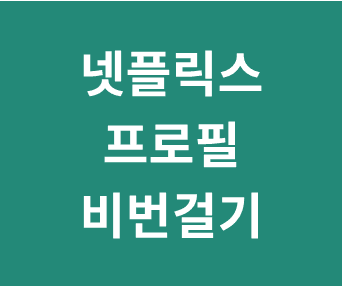 넷플릭스에서 프로필에 별도 비밀번호 설정하고 잠그는 방법 안내
