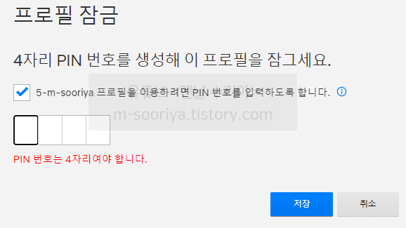넷플릭스 프로필에 비밀번호 추가하는 법과 프로필 잠그는 방법 안내