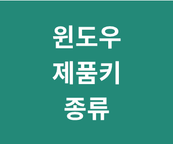 윈도우 볼륨 키, 리테일 키, OEM 키의 차이점과 정품 확인 방법 총정리