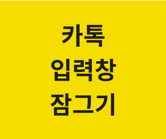 카카오톡 채팅 입력창 잠금으로 개인톡, 단체톡, 오픈톡에서 실수 방지하는 방법