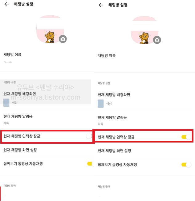 카카오톡 채팅 입력창 잠금으로 개인톡, 단체톡, 오픈톡 실수 방지하는 방법 소개