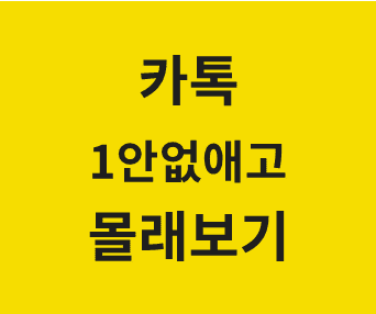 카카오톡 대화 내용 보존하면서 사진, 동영상, 파일, 링크 몰래 확인하는 방법 안내