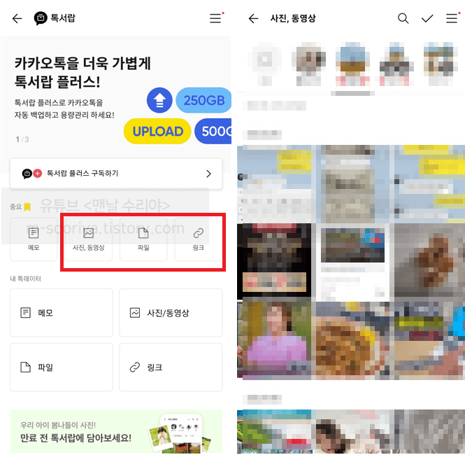 카카오톡 대화 내용 유지하면서 사진, 동영상, 파일, 링크를 몰래 확인하는 방법 안내