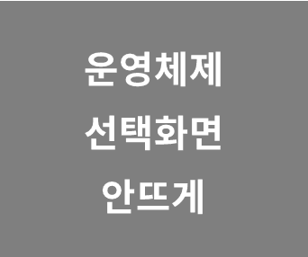 운영체제 선택 화면이 반복적으로 나타나는 부팅 문제 해결법과 유용한 팁