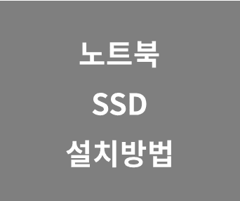 M.2 SSD 설치 및 업그레이드하는 완벽 가이드와 꿀팁 소개