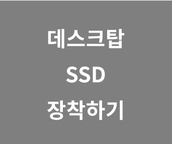 M.2 SSD 설치와 업그레이드: 데스크탑 컴퓨터에서 쉽게 하는 방법과 주의사항 안내