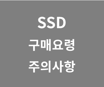 SSD 구매 가이드: 2.5인치, M.2, SATA, NVMe 종류별 비교 및 추천사항 총정리
