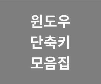윈도우 단축키 활용하기: 작업 효율을 높이는 필수 팁