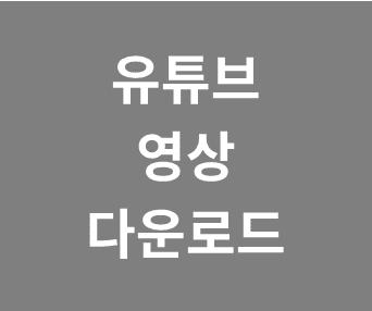 유튜브 영상 100% 무료로 다운로드하는 꿀팁과 Youtube Downloader HD로 간편하게 하는 방법 안내