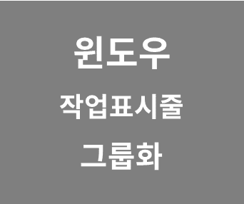윈도우10 작업표시줄 프로그램 그룹화 기능 해제 및 유용한 설정법 알아보기