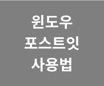 윈도우 바탕화면에 포스티잇 만들기와 스티커 메모 활용법 완벽 가이드