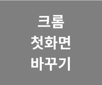 크롬 브라우저 시작 페이지 설정하는 최적의 팁과 방법