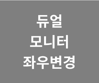 윈도우에서 듀얼 모니터 좌우 변경하는 간단한 방법 안내
