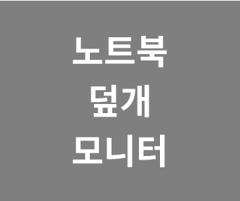 노트북 덮개를 닫아도 듀얼 모니터가 꺼지지 않게 설정하는 방법과 그 이유