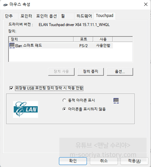 노트북 터치패드 자동 비활성화 및 마우스 분리 시 재활성화 설정 방법