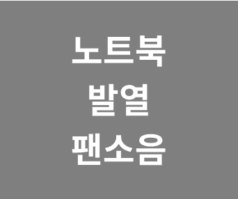 노트북 발열과 팬 소음 문제, CPU 온도 효과적으로 낮추는 꿀팁과 방법