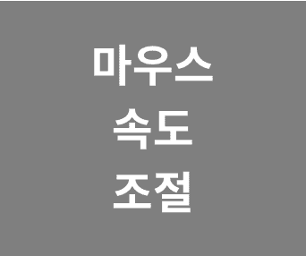 마우스 더블 클릭 속도 최적화하기: 쾌적한 사용을 위한 팁과 조정 방법