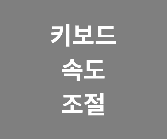 키보드 입력 반응 속도 조절 방법과 느릴 때 해결하는 팁 총정리