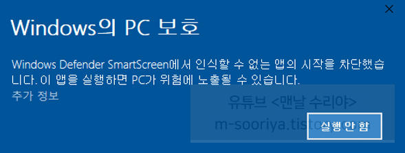 Windows PC를 안전하게 지키는 방법과 SmartScreen이 차단하지 않는 앱 실행 문제 해결하기