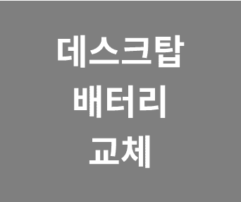 컴퓨터 데스크탑 수은 리튬 배터리 교체 이유와 방법, 교체 후 문제 해결 팁 안내