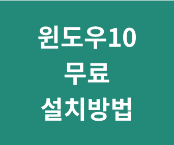 윈도우10 무료 설치 방법: 부팅 USB 만들기, 디스크 포맷, 랜카드 및 그래픽 드라이버 설치, 정품 인증키 구매 및 등록 단계별 안내