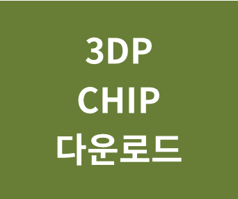 3DP Chip 다운로드 및 설치 가이드: 쉽고 빠른 방법과 유용한 팁 총정리