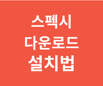 스펙시로 내 PC 사양과 성능 체크하는 방법 및 설치 가이드 알아보기