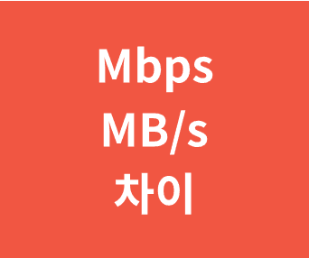 Mbps와 MB/s의 차이점 및 비트와 바이트 이해를 통해 인터넷 전송 효율 높이는 방법
