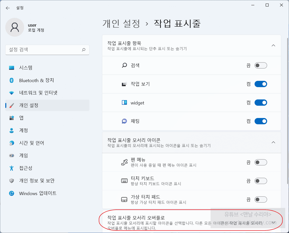 윈도우 11 작업표시줄 아이콘 복원 및 기능별 활성화 간단 가이드