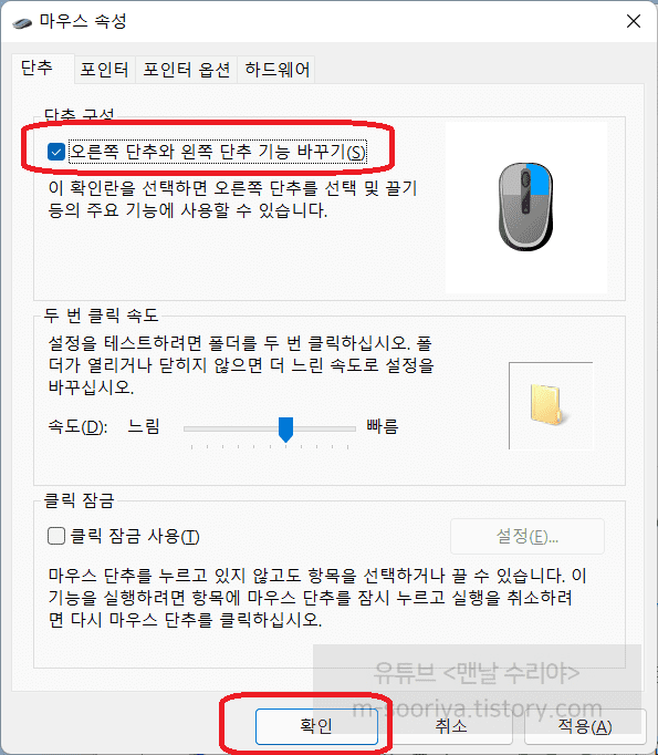 윈도우11에서 마우스 좌측과 우측 클릭 버튼 쉽게 변경하는 방법 및 설정 가이드