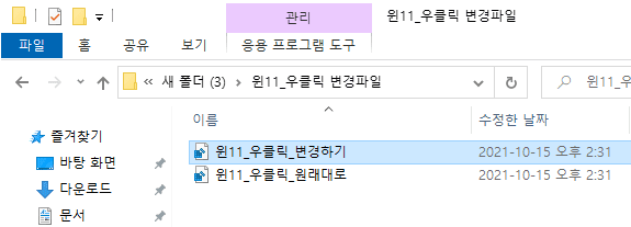 윈도우11에서 마우스 우클릭 메뉴를 윈도우10 스타일로 간편하게 변경하는 방법