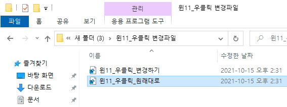 윈도우11 우클릭 메뉴를 윈도우10 스타일로 쉽게 변경하는 방법