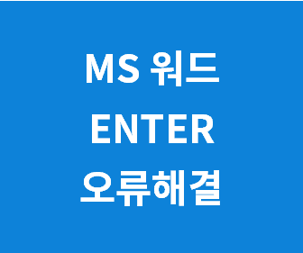 MS 워드 방향키 문제 해결과 최신 오피스 업데이트 방법: 워드, 엑셀, PPT 버전 유지하기