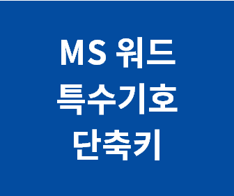 MS 워드에서 특수문자와 기호를 쉽게 입력할 수 있는 한자키 단축키 설정 방법 안내