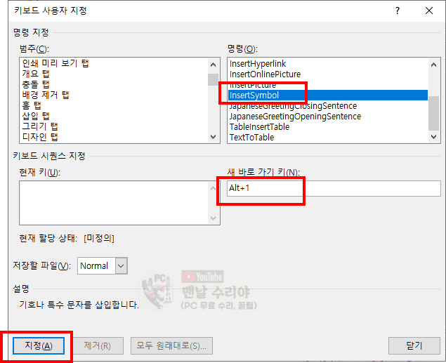 MS 워드에서 특수문자와 기호를 쉽게 입력하는 한자 키 단축키 설정 방법 안내