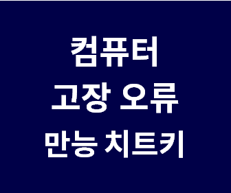 컴퓨터 느릴 때와 부팅 문제, 오류 창 해결을 위한 만능 팁과 하드디스크 검사 방법, CMD 명령어 scannow 및 chkdsk 사용법, DISM.exe로 시스템 복원하는 완벽 가이드