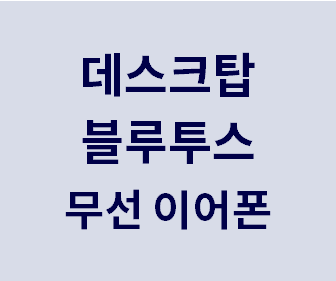 데스크탑에서 블루투스 무선 이어폰 간편하게 연결하는 법과 갤럭시 버즈 프로 활용 팁