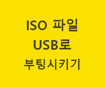 Rufus를 이용한 윈도우 10 부팅 USB 제작 방법 - ISO 파일을 간편하게 USB로 변환하기