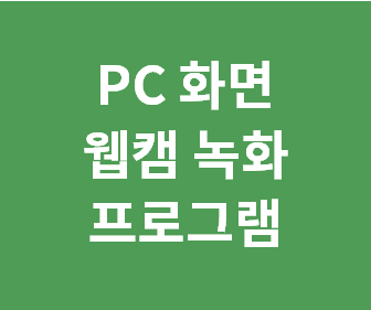 Hitpaw Screen Recorder로 PC 화면과 웹캠을 동시에 녹화하며 유튜브와 트위치 방송, 동영상 강의를 쉽게 제작하는 방법