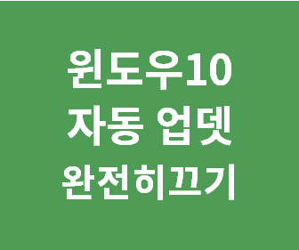 윈도우 10 자동 업데이트를 완전히 비활성화하는 방법과 필수 프로그램 추천 안내