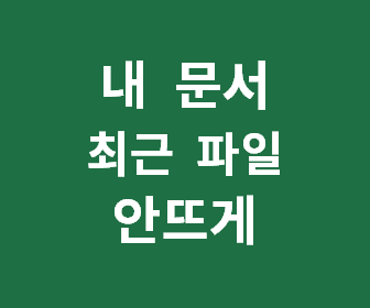 윈도우 탐색기에서 최근 사용 파일 목록과 즐겨찾기를 제거하는 방법 알아보기