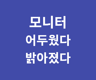 모니터 어두워지는 문제 해결하기: 삼성과 LG의 에코 기능 해제 및 조정 방법 안내