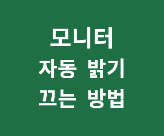 삼성 LG 모니터 자동 밝기 조절 및 스마트 에코 기능 끄는 방법 – 어두워지고 밝아지는 문제 해결하기