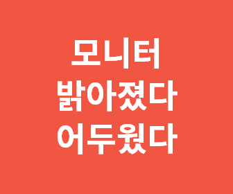 LG 모니터 22M47D와 22M47VQ 자동 밝기 조절 기능 비활성화하는 간단한 방법 안내
