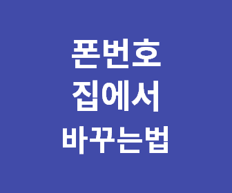 LG 유플러스에서 5분 안에 간편하게 전화번호 변경하고 골드번호 신청하는 방법