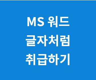 MS 워드에서 이미지와 사진을 글자처럼 자유롭게 활용하는 효과적인 팁과 방법