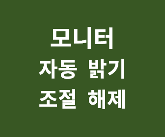 모니터 밝기 자동 조절과 삼성 LG 모니터의 스마트 에너지 세이빙 기능 해제하는 방법 안내
